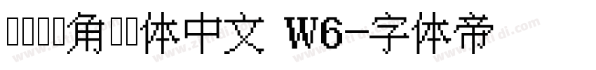 ヒラギノ角ゴ簡体中文 W6字体转换